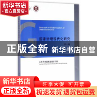 正版 国家治理现代化研究:第一辑 北京大学国家治理研究院[编] 中