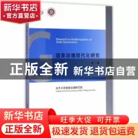 正版 国家治理现代化研究:第一辑 北京大学国家治理研究院[编] 中