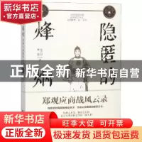 正版 隐匿的烽烟:郑观应商战风云录 安之忠,林锋著 当代世界出