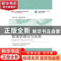 正版 管理学理论与实务 谭新兰 人民邮电出版社 9787115396150 书