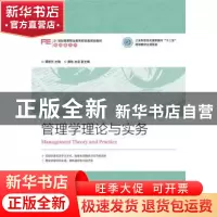 正版 管理学理论与实务 谭新兰 人民邮电出版社 9787115396150 书