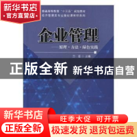 正版 企业管理——原理●方法●绿色实践 万玺主编 科学出版社 97