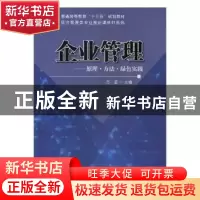 正版 企业管理——原理●方法●绿色实践 万玺主编 科学出版社 97