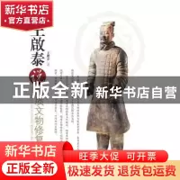 正版 王啟泰说陶质文物修复 王啟泰著 中国书店 9787514904697 书