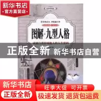 正版 图解九型人格:成就自我影响他人的人生密码:彩图典藏版 齐