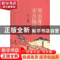 正版 明治开化安吾捕物帖(上) (日)坂口安吾著 重庆出版社 978722