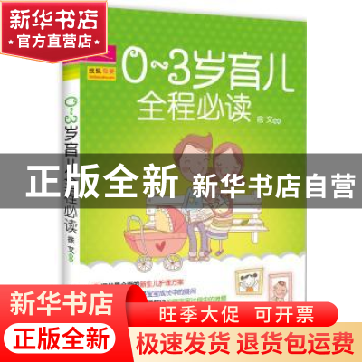 正版 0~3岁育儿全程必读 徐文编著 中国人口出版社 9787510111037
