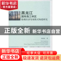 正版 黑龙江国有森工林区低碳经济发展模式构建研究 李婷婷著 中