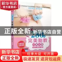 正版 280天完美胎教一天一页 刘卫红,张咏梅编著 中国妇女出版社