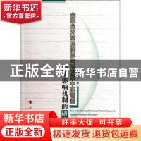 正版 金融业外商直接投资对发展中东道国经济影响机制的研究 刘兴