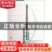正版 金融业外商直接投资对发展中东道国经济影响机制的研究 刘兴