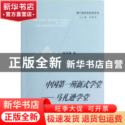 正版 中国第一所新式学堂--马礼逊学堂 张伟保著 中国社会科学