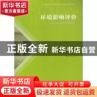 正版 环境影响评价 林云琴主编 广东高等教育出版社 978753615949