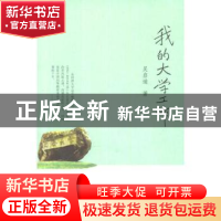 正版 我的大学工作 吴启迪著 同济大学出版社 978756084290