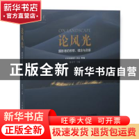 正版 论风光:摄影者的思想、理念与灵感 《中国摄影》杂志,陈奇