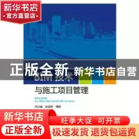 正版 BIM技术与施工项目管理 刘占省,赵雪锋 中国电力出版社 978