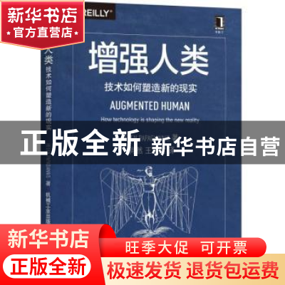 正版 增强人类:技术如何塑造新的现实 (美)海伦·帕帕扬尼斯(H