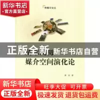 正版 清末民初媒介空间演化论 崔波著 北京大学出版社 9787301210