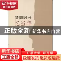 正版 梦圆时分忆当年 谭振学著 山东人民出版社 9787209090483 书