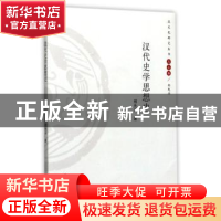 正版 汉代史学思想史 郑先兴著 河南大学出版社 9787564917326 书