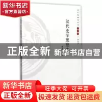 正版 汉代史学思想史 郑先兴著 河南大学出版社 9787564917326 书