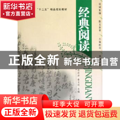 正版 经典阅读 郑尚泽,秦玉明主编 南开大学出版社 978731003941