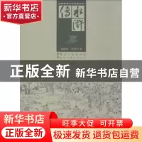 正版 水浒传 施耐庵,罗贯中著 黑龙江美术出版社 9787531833