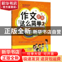 正版 作文原来这么简单:把差作文变成好作文的N个妙招:2 范泽木著