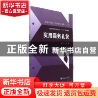 正版 实用商务礼仪 田爱琴主编 河南大学出版社 9787564929237 书