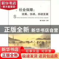 正版 社会保障:统筹、协调、持续发展 郑造桓主编 浙江大学出版社