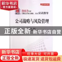 正版 公司战略与风险管理 夏大慰,刘勤主编 中国财政经济出版社