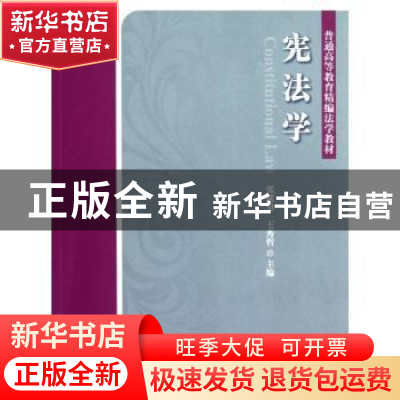 正版 宪法学 张献勇,王秀哲主编 北京大学出版社 9787301211595