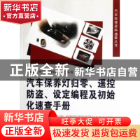 正版 汽车保养灯归零、遥控防盗、设定编程及初始化速查手册 林志