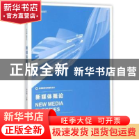 正版 新媒体概论 曾来海主编 南京师范大学出版社 9787565120664