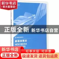 正版 新媒体概论 曾来海主编 南京师范大学出版社 9787565120664