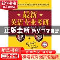 正版 最新英语专业考研英美文学考点测评 吴中东 中国人民大学出