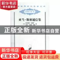 正版 亚当·斯密通信集 [英]欧内斯特·莫斯纳,[英]伊恩·辛普森 商