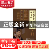 正版 王姓开天祖黄帝传人谱考读 王永贤 中国文联出版社 97875190