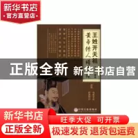 正版 王姓开天祖黄帝传人谱考读 王永贤 中国文联出版社 97875190