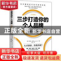 正版 三步打造你的个人品牌:升级版:求职者指南 (美)布伦达·本斯(