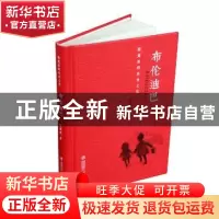 正版 布伦迪巴:囚笼里的自由之花 刘耀辉著 青岛出版社 978755522