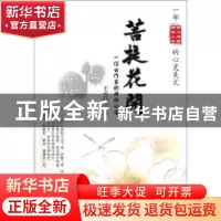 正版 菩提花开:一位女作家的禅修心语 王雪娃著 九州出版社