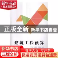 正版 建筑工程预算 肖茜,赵思炯,洪军明主编 中央广播电视大学