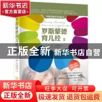 正版 罗斯蒙德育儿经:Ⅱ (美)约翰·罗斯蒙德著 金城出版社 978751