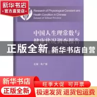 正版 中国人生理常数与健康状况调查报告:2007-2008:四川省数据集