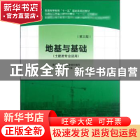 正版 地基与基础 杨太生主编 中国建筑工业出版社 9787112144112