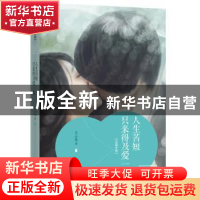 正版 人生苦短 只来得及爱一次:长篇小说 吴小雾著 江苏凤凰文艺