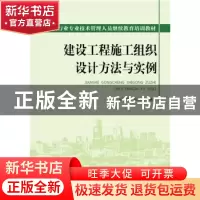 正版 建设工程施工组织设计方法与实例 丛培经,张义昆编著 中国