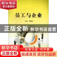 正版 员工与企业 邹明礼主编 北京理工大学出版社 9787564064426
