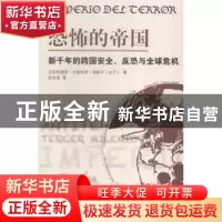 正版 恐怖的帝国:新千年的跨国安全、反恐与全球危机 (古巴)亚历